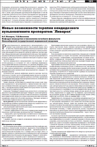 Новые возможности терапии кандидозного  вульвовагинита препаратом "Ливарол"