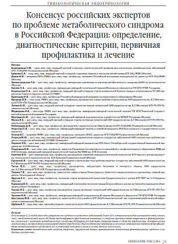 Консенсус российских экспертов по проблеме метаболического синдрома в Российской Федерации: определение, диагностические критерии, первичная профилактика и лечение