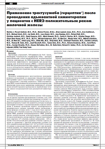 Применение трастузумаба (герцептин®) после проведения адъювантной химиотерапии у пациентов с HER2-положительным раком  молочной железы