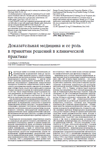 Доказательная медицина и ее роль в принятии решений в клиническойпрактике 