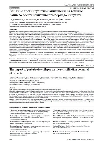 Влияние постинсультной эпилепсии на течение раннего восстановительного периода инсульта