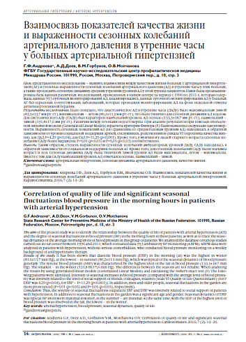 Взаимосвязь показателей качества жизни и выраженности сезонных колебаний артериального давления в утренние часы у больных артериальной гипертензией