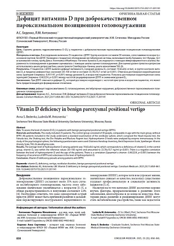 Дефицит витамина D при доброкачественном пароксизмальном позиционном головокружении