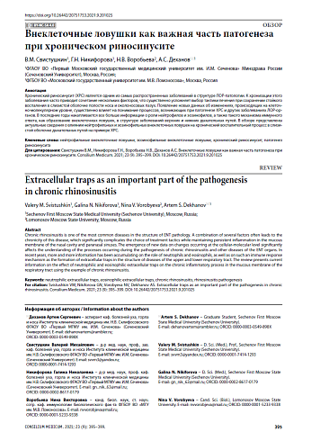 Внеклеточные ловушки как важная часть патогенеза при хроническом риносинусите