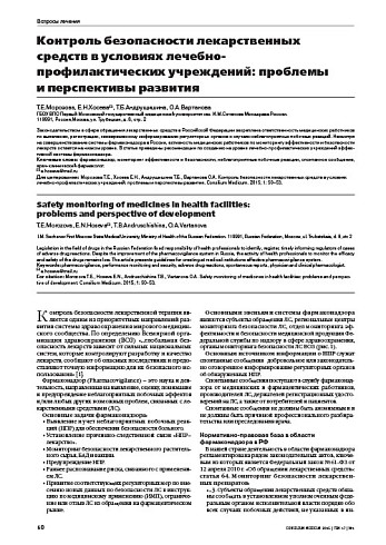 Контроль безопасности лекарственных средств в условиях лечебно-профилактических учреждений: проблемы и перспективы развития