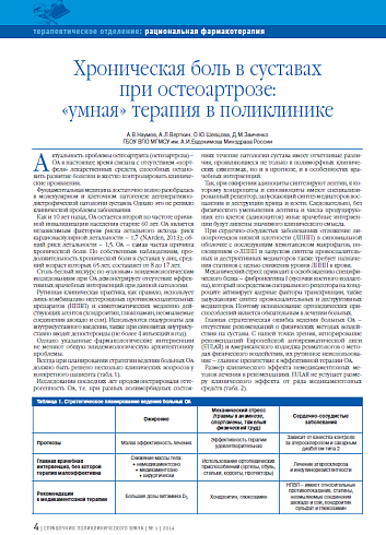 Хроническая боль в суставах при остеоартрозе: «умная» терапия в поликлинике