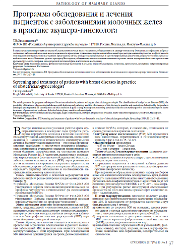 Программа обследования и лечения пациенток с заболеваниями молочных желез  в практике акушера-гинеколога