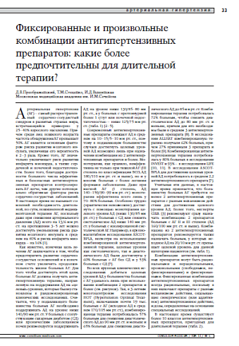 Фиксированные и произвольные комбинацииантигипертензивных препаратов: какие болеепредпочтительны для длительной терапии? 