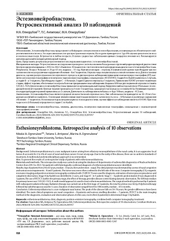 Эстезионейробластома. Ретроспективный анализ 10 наблюдений