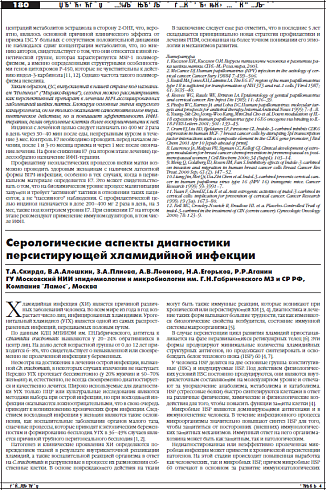 Серологические аспекты диагностики  персистирующей хламидийной инфекции