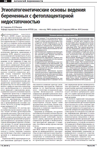 Этиопатогенетические основы ведения беременных с фетоплацентарной  недостаточностью