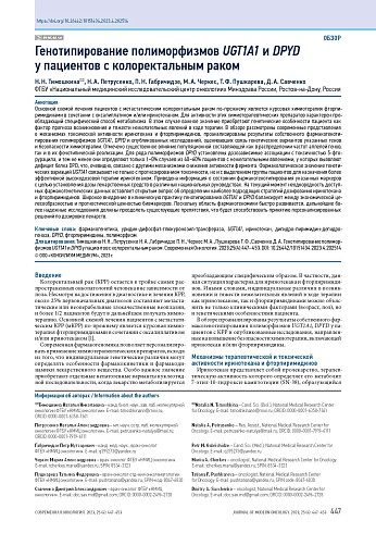 Генотипирование полиморфизмов UGT1A1 и DPYD у пациентов с колоректальным раком