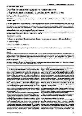 Особенности гравидарного гомеокинеза  у беременных женщин с дефицитом массы тела