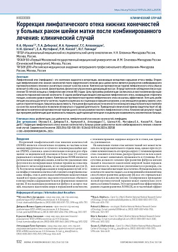 Коррекция лимфатического отека нижних конечностей у больных раком шейки матки после комбинированного лечения: клинический случай