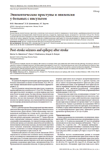 Эпилептические приступы и эпилепсия  у больных с инсультом