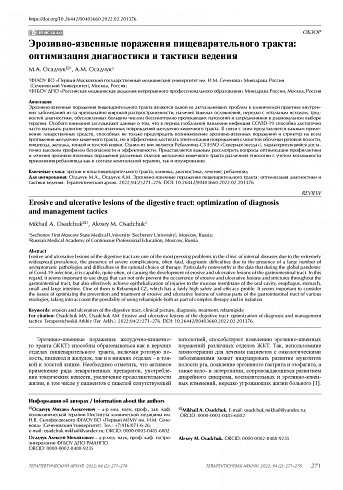 Эрозивно-язвенные поражения пищеварительного тракта: оптимизация диагностики и тактики ведения