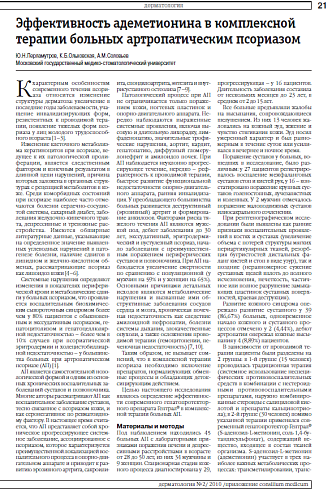 Эффективность адеметионина в комплексной терапии больных артропатическим псориазом