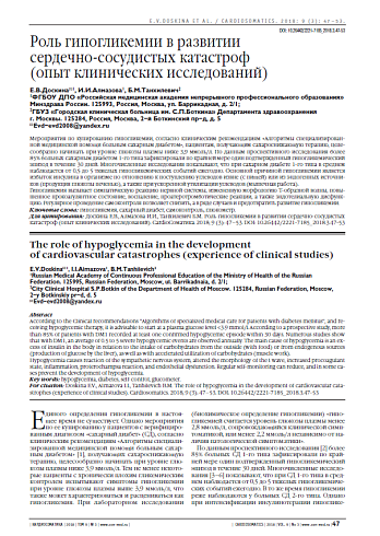 Роль гипогликемии в развитии  сердечно-сосудистых катастроф  (опыт клинических исследований)