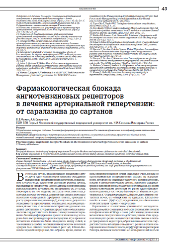 Фармакологическая блокада ангиотензиновых рецепторов в лечении артериальной гипертензии: от саралазина до сартанов