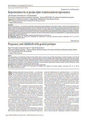Беременность и роды при генитальном пролапсе