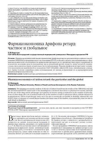 Фармакоэкономика Арифона ретард: частное и глобальное