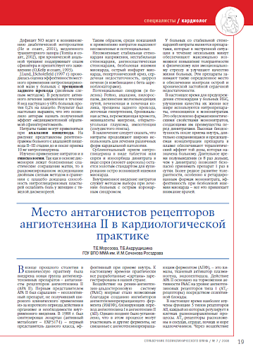 Место антагонистов рецепторов ангиотензина II в кардиологической практике