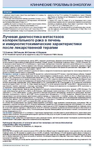 Лучевая диагностика метастазов колоректального рака в печень  и иммуногистохимические характеристики после лекарственной терапии