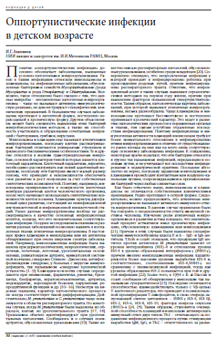 Оппортунистические инфекции  в детском возрасте
