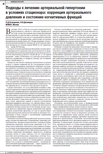 Подходы к лечению артериальной гипертонии  в условиях стационара: коррекция артериального давления и состояние когнитивных функций