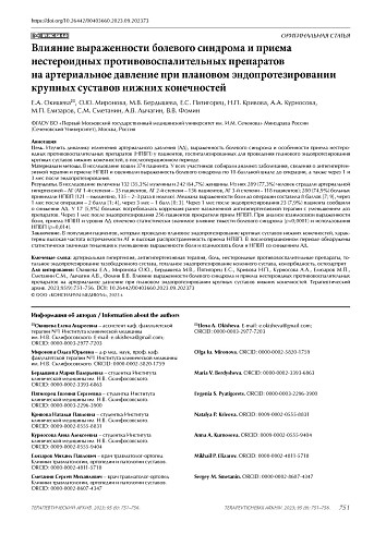 Влияние выраженности болевого синдрома и приема нестероидных противовоспалительных препаратов на артериальное давление при плановом эндопротезировании крупных суставов нижних конечностей