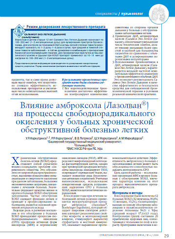 Влияние амброксола (Лазолван®) на процессы свободнорадикального окисления у больных хронической обструктивной болезнью легких