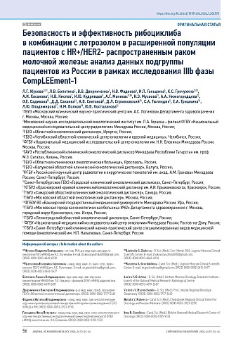 Безопасность и эффективность рибоциклиба в комбинации с летрозолом в расширенной популяции пациентов с HR+/HER2- распространенным раком молочной железы: анализ данных подгруппы пациентов из России в рамках исследования IIIb фазы CompLEEment-1