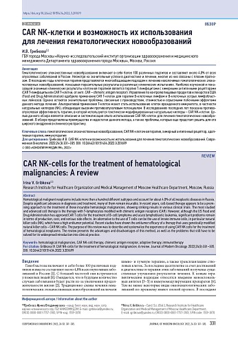 CAR NK-клетки и возможность их использования для лечения гематологических новообразований