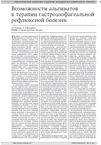 Возможности альгинатов в терапии гастроэзофагеальной рефлюксной болезни