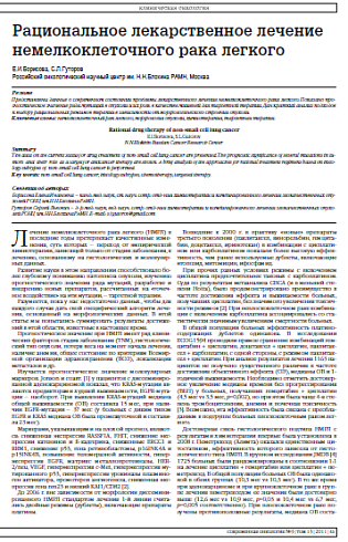 Рациональное лекарственное лечение немелкоклеточного рака легкого