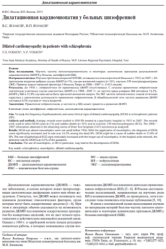Дилатационная кардиомиопатия у больных шизофренией