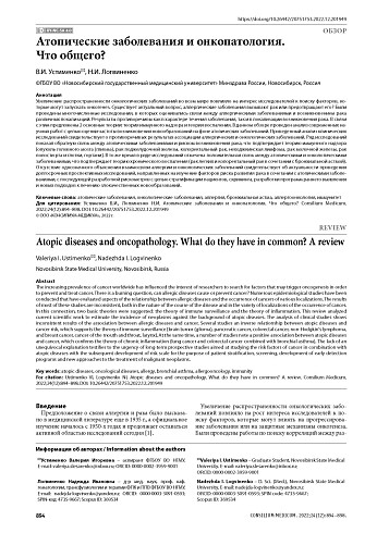Атопические заболевания и онкопатология. Что общего?