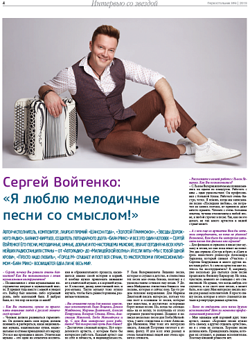 Сергей Войтенко:  «Я люблю мелодичные  песни со смыслом!»