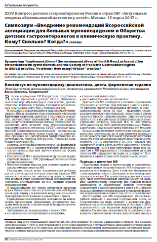 Симпозиум «Внедрение рекомендаций Всероссийской ассоциации для больных муковисцидозом и Общества детских гастроэнтерологов в клиническую практику. Кому? Сколько? Когда?» (обзор)