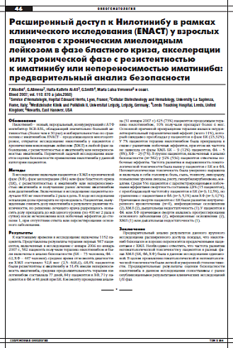 Расширенный доступ к Нилотинибу в рамках клинического исследования (ENACT) у взрослых пациентов с хроническим миелоидным  лейкозом в фазе бластного криза, акселерации или хронической фазе с резистентностью  к иматинибу или непереносимостью иматиниба: пред