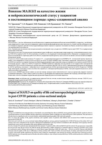 Влияние МАЖБП на качество жизни и нейропсихологический статус у пациентов в постковидном периоде: кросс-секционный анализ