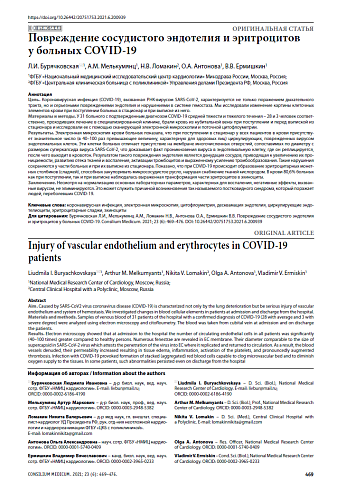 Повреждение сосудистого эндотелия и эритроцитов у больных COVID-19