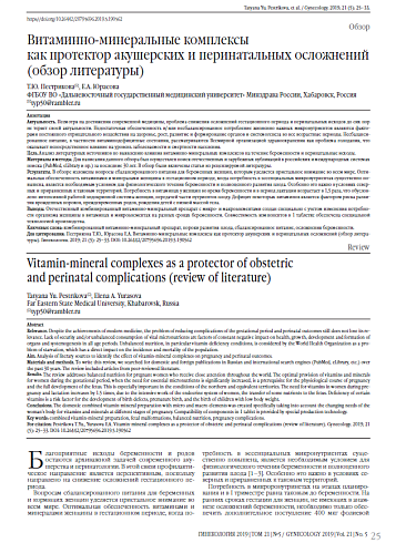 Витаминно-минеральные комплексы  как протектор акушерских и перинатальных осложнений (обзор литературы)