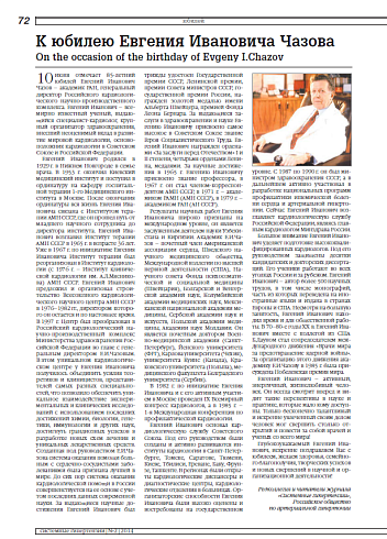 К юбилею Евгения Ивановича Чазова