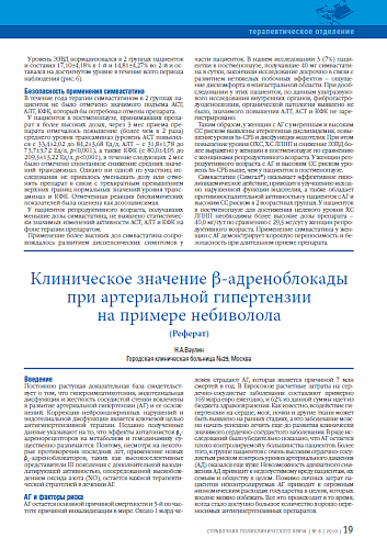 Клиническое значение β-адреноблокады при артериальной гипертензии на примере небиволола (реферат)