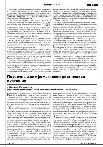 Первичные лимфомы кожи: диагностика и лечение