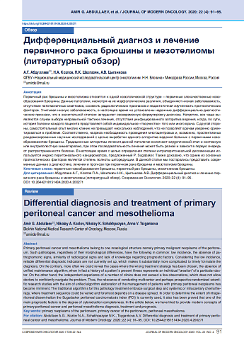 Дифференциальный диагноз и лечение первичного рака брюшины и мезотелиомы (литературный обзор)