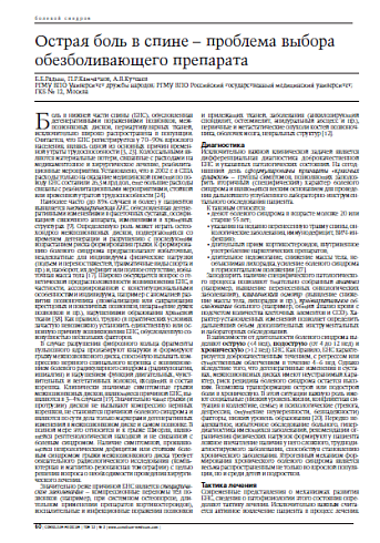 Острая боль в спине – проблема выбораобезболивающего препарата 