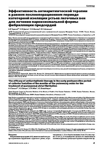 Эффективность антиаритмической терапии  в раннем послеоперационном периоде катетерной изоляции устьев легочных вен  для лечения пароксизмальной формы фибрилляции предсердий