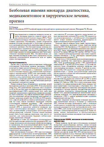 Безболевая ишемия миокарда: диагностика, медикаментозное и хирургическое лечение, прогноз